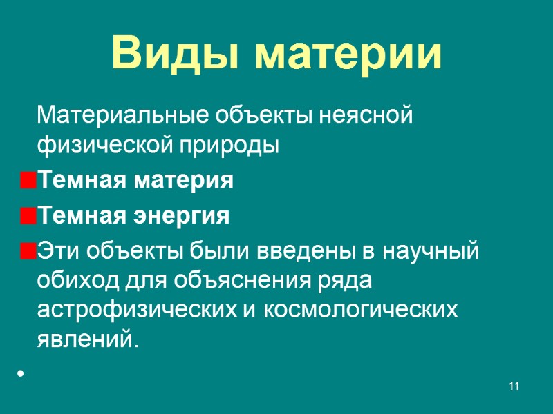Виды материи    Материальные объекты неясной физической природы Темная материя Темная энергия